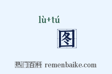 箓图是什么意思的图片